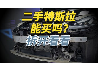 二手特斯拉Model 3你敢買(mǎi)嗎？拆開(kāi)給你看仔細(xì)！